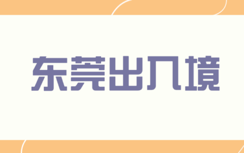 【东莞出入境】2025最新！东莞港澳通行证首次办理+到期换证/补办全攻略（附异地办理指南）