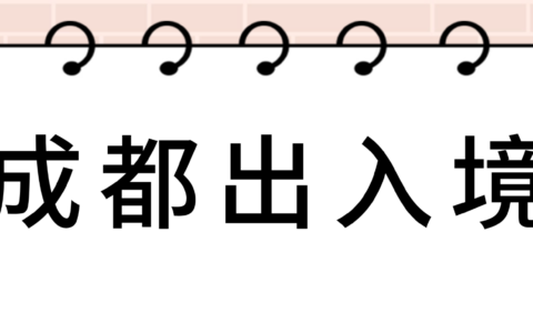 【成都出入境】2025成都港澳通行证办理（首次/换发/补发/续签攻略）异地本地户籍都适用！