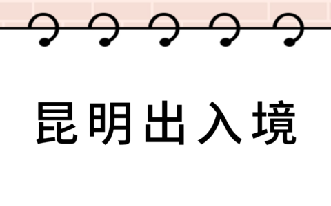 【昆明出入境】港澳通行证办理10分钟搞定！超详细攻略：首次申领＋换补发，附异地户籍办理指南！