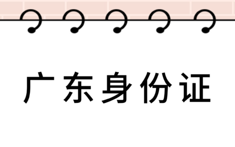 【广东身份证】免预约免排队“粤居码”全程在线办理身份证补换领不用出门就能轻松搞定！（附最新指南＋材料）