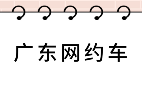 【广东网约车资格证】线上办理全攻略！附上全程流程＋材料＋办理条件一键搞定！