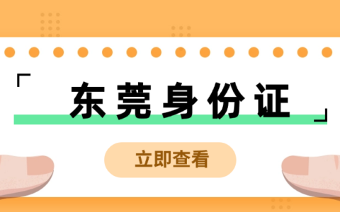【东莞身份证】“i莞家”线上预约窗口办理攻略！异地户籍身份证补换领也能轻松办理！