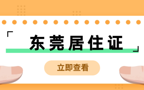 【东莞居住证】“粤省事”在线办理居住证：不管是首次办理还是续签一篇搞定（居住登记、材料、条件）！