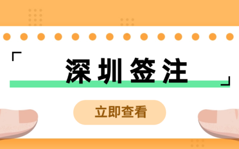 【深圳港澳通行证签注】深户、非深户都可不限次数往返香港，一签多行自助机就能办好！出入境办理全攻略来啦!