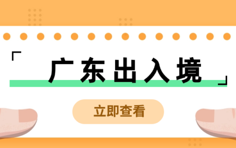 【广东出入境】2025港澳通行证首次办理 + 到期换证补领全流程攻略！异地户籍也适用→