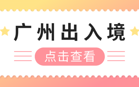 【广州港澳通行证】最新广州办理港澳通行证全流程！10分钟搞定（首次申领、换发补发）异地本地都适用！