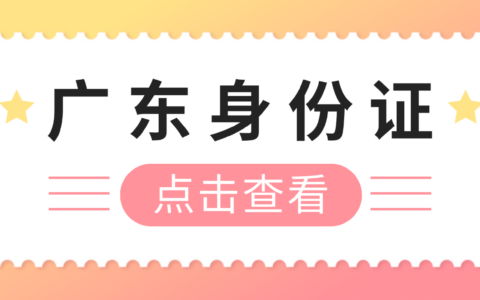 【广东身份证】身份证到期换领零跑动！“粤居码”线上办理全流程，手把手教你办理！