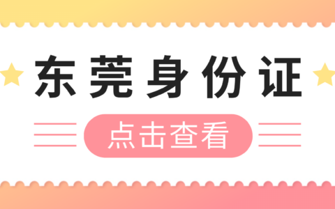 【东莞身份证】东莞异地补办身份证十分钟搞定！（i莞家线上预约线下办理＋自助机两种办理方式全攻略）