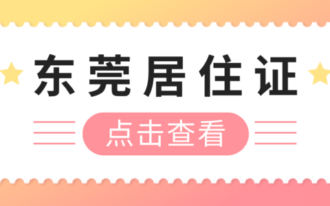 【东莞居住证】居住登记、居住证办理材料以及“粤居码”在线办理全攻略请查收！附上超全材料清单