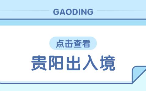 【贵阳港澳通行证】出入境办理条件、办理材料、办理地点、办理流程一篇全讲清楚！不管是首次办理还是到期补换领