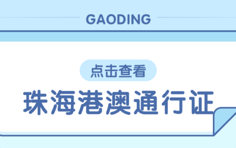 珠海港澳通行证办理流程：线上预约+线下办理，一次搞定！