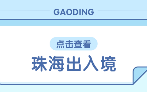【珠海】出入境证件如何预约更换?一文搞定！珠海办理港澳通行证和签注的流程与材料