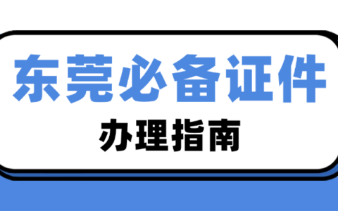 【广东】东莞的朋友注意啦，速速查一下这三个证件办理没有！省钱又省事！