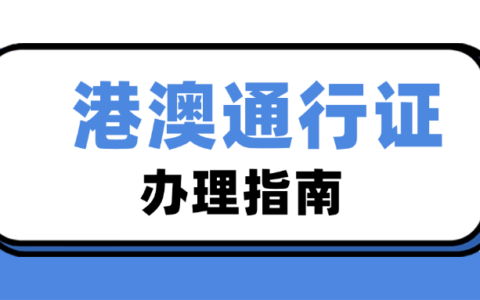 【港澳通行证】签注一年一次，不是只能去一次！