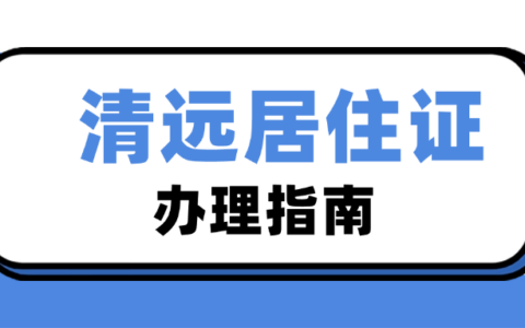 【清远居住证】最新清远居住证线上办理攻略来啦！附上签注说明！