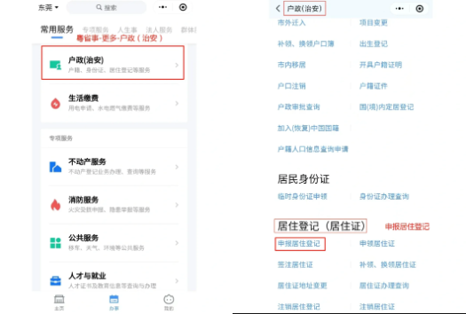 【东莞居住证】“粤省事”在线办理居住证：不管是首次办理还是续签一篇搞定（居住登记、材料、条件）！