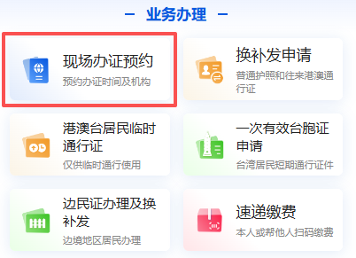 【广东出入境】外地人在广东如何预约办理出入境证件（护照/通行证）？指南来了！