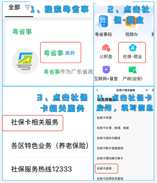 【广东】“粤省事”线上办理社保卡还能直接线上激活超方便！一部手机就能办好（异地本地首次、补换）