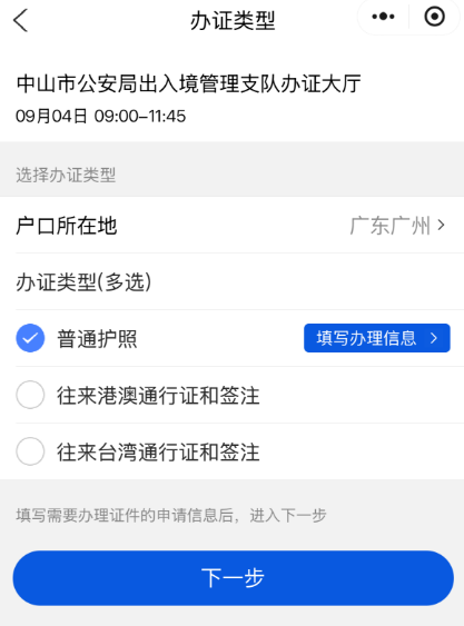 【中山出入境】中山出入境证件办理网上预约指南