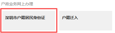 深圳身份证、居住证一站式办理指南