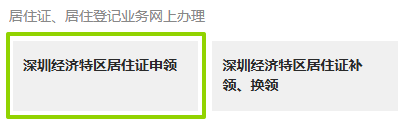 深圳身份证、居住证一站式办理指南