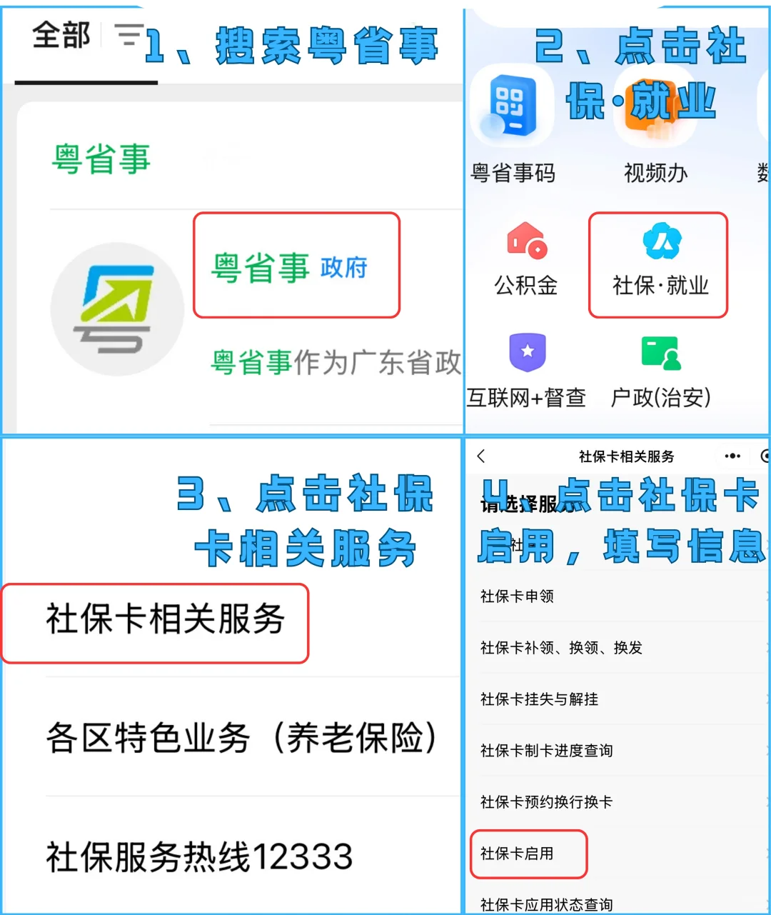 【广东】“粤省事”线上办理社保卡还能直接线上激活超方便！一部手机就能办好（异地本地首次、补换）