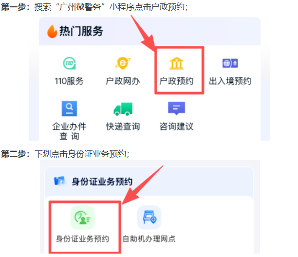【广州】“广州公安”身份证补换领线上预约办理指南（预约流程＋材料），16周岁以下未成年人也都适用！