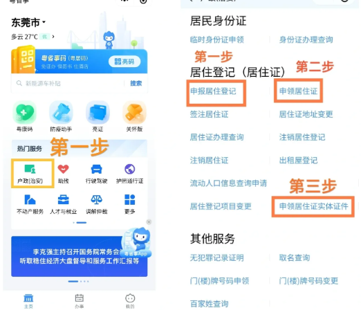 【东莞居住证】“粤省事”在线办理居住证：不管是首次办理还是续签一篇搞定（居住登记、材料、条件）！