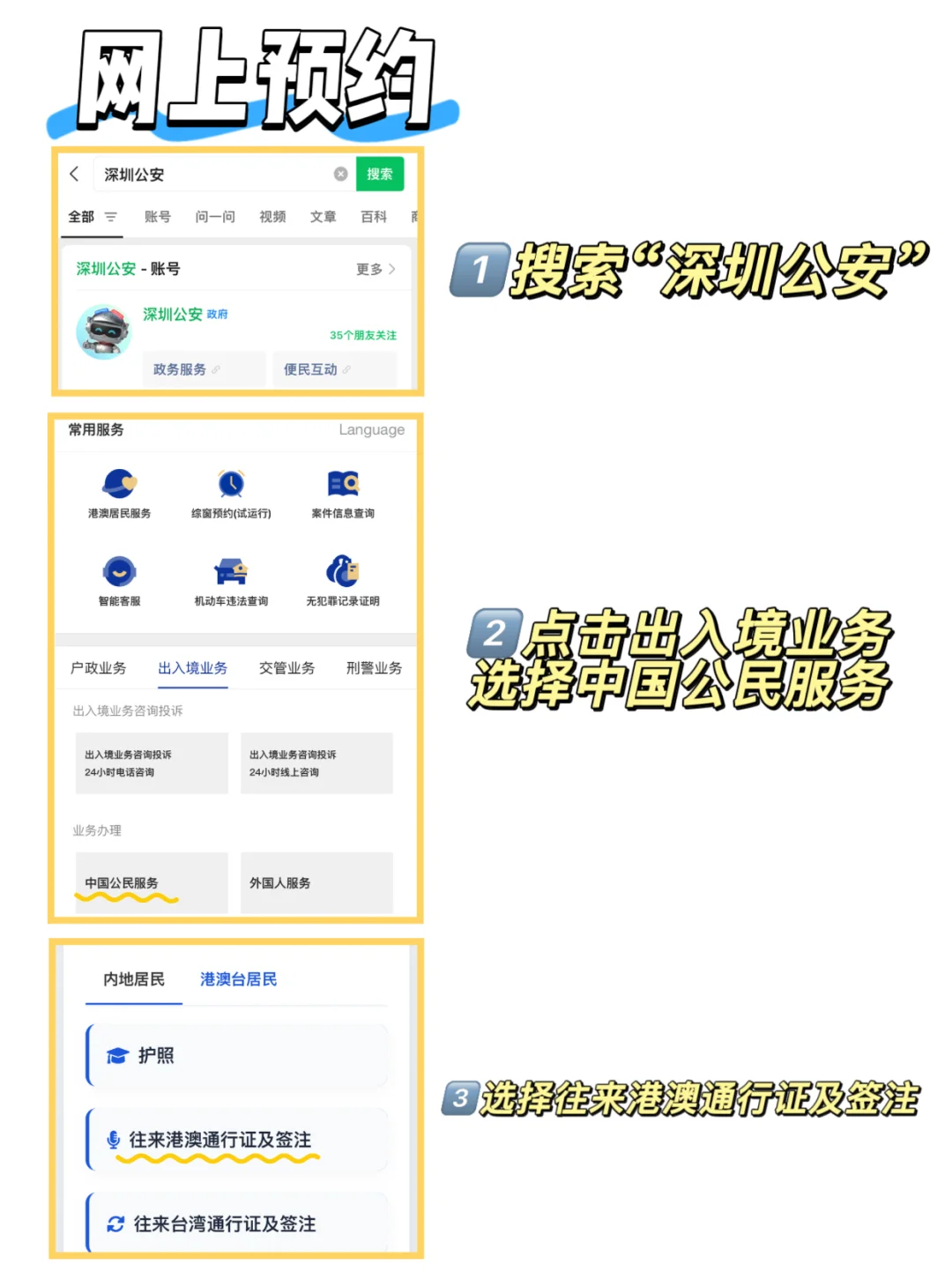 【深圳出入境】在深圳办理港澳通行证，无论深户还是非深户从预约到拿证，一篇就够啦！