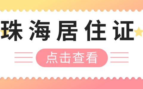 【珠海户政】居住证首次办理+换证补领全攻略！异地户籍+港澳居民适用→
