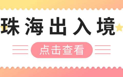 【珠海出入境】港澳通行证首次办理+到期换证全流程攻略！含一周一行政策详解