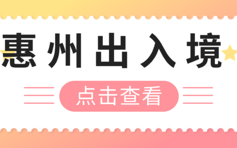 2025惠州港澳通行证办理全攻略从预约到领证，一篇就够！