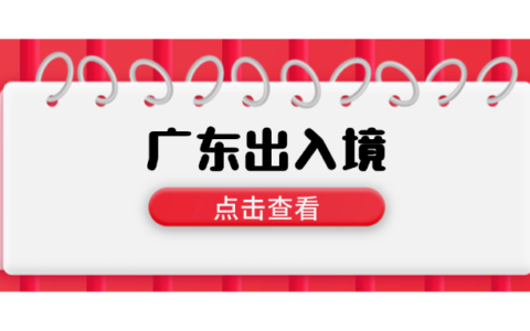【广东出入境】广东护照办理全攻略｜2025最新版从预约到领证，一篇搞定所有流程