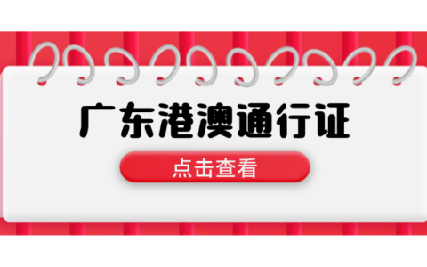 【广东出入境】广东港澳通行证办理全指南：从预约到领证全部都讲清楚！