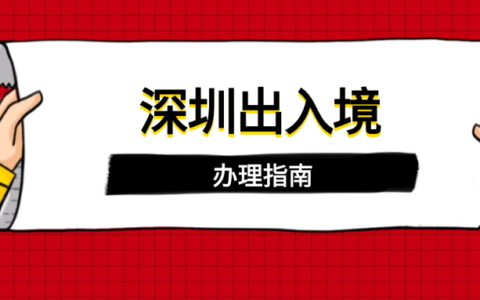 【深圳出入境】深圳护照办理超全攻略 (2025最新版)首次申领 / 换发 / 补发，非深户籍同样适用！