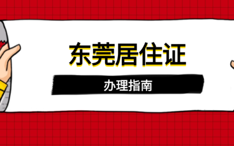 【东莞居住证】居住证年限怎么查？如何查询居住证是否满一年？附上“粤居码”续签攻略！