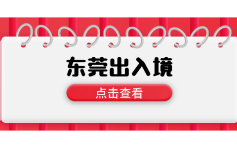 【东莞出入境】最新东莞出入境办证攻略：最快预约办证流程+超全材料清单+常见问题解答请查收！