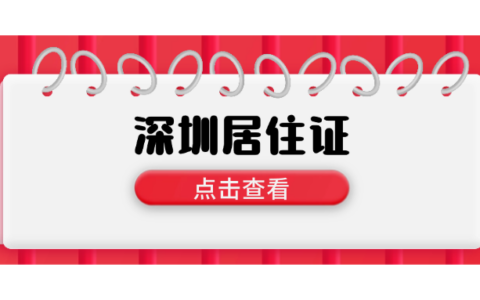 【深圳居住证】“深圳公安”在线办理全指南：材料＋条件+流程
