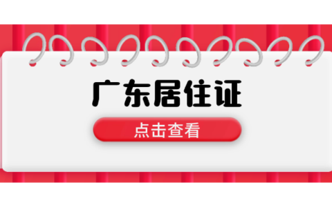 【广东】居住证线上申领指南，附上“粤省事”办理全步骤！