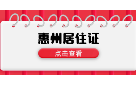 【惠州居住证】最新居住证办理全指南请查收！