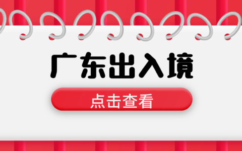 【广东出入境】到期、丢失补换领港澳通行证网上预约办理指南：材料、流程、条件、签注续签一篇搞定！