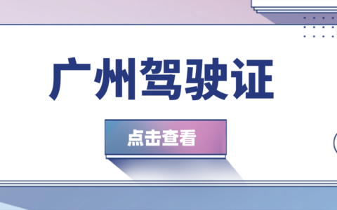 【广州车管】2025广州驾驶证到期换证最全攻略！网上办、现场办流程+所需材料一次搞定