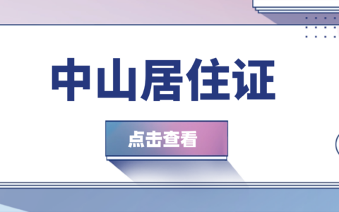 【中山居住证】“粤居码”线上办理居住证，居住登记、首次申领、续签（材料＋流程）一篇搞定！