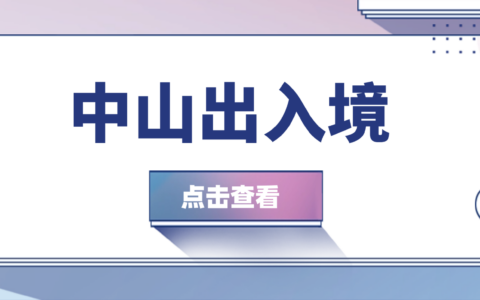 【中山出入境】港澳通行证“移民局”网上预约办理几分钟搞定！附上签注说明、办理全流程及超全材料清单