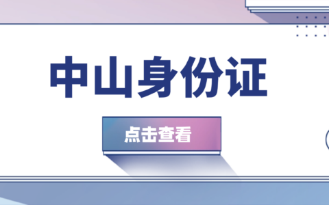 【中山身份证】最新中山户政身份证换领攻略：不仅可以在线办理身份证还可以在家拍摄证件回执速来查看→