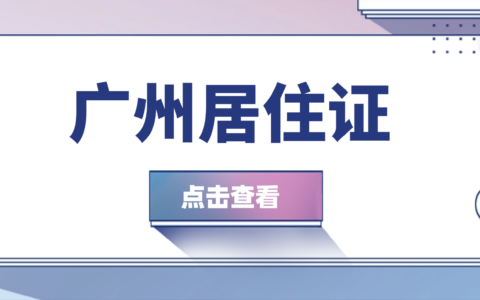 【广州居住证】电子居住证全网办攻略！手机3分钟搞定，零跑动拿证