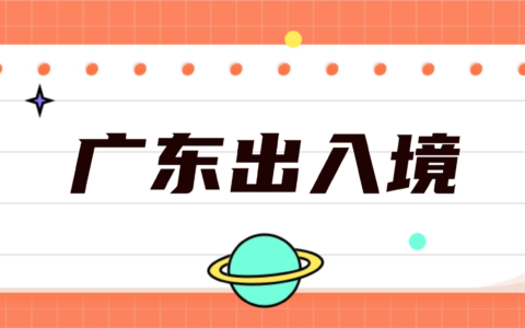 【广东出入境】出入境办理全指南：网上预约→材料准备→现场办理一站式搞定！本地、异地户籍均可办！