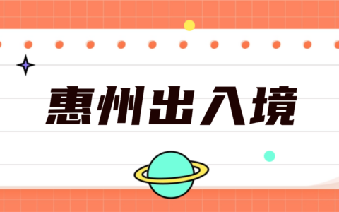 【惠州出入境】惠州港澳通行证全攻略从办理到签注一篇搞定