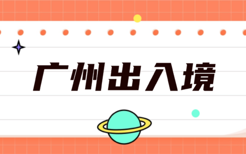 【广州出入境】2025广州护照、港澳通行证换发超全流程！从预约到拿证手把手教你办理，异地户籍均可办理！