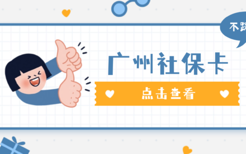 【广州社保卡】社保卡“粤省事”线上申领/银行申领两种申领方式，最快当天就能拿卡！